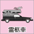 霊柩車2