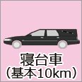 寝台車2